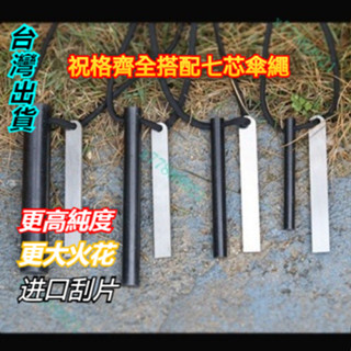 野外露營 打火石 特粗20*120mm特粗大號打火石荒野外戶外防水求生鎂棒打火棒取生火裝備臺灣出貨戶外荒野多功能工具