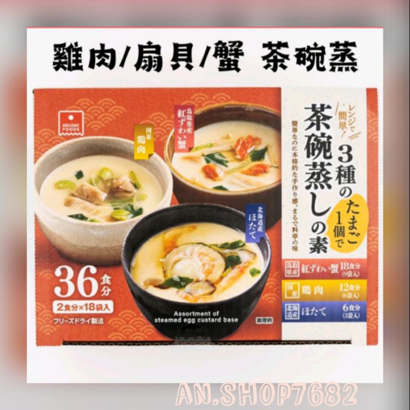 日本好市多 海鮮茶碗蒸 3種口味 扇貝 雞肉 蟹味 10包 18包 海鮮 茶碗蒸 「現貨」［AN.shop7682]