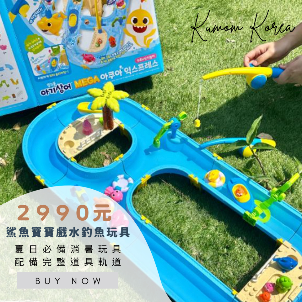 κümοm🇰🇷消暑必備！鯊魚寶寶釣魚戲水玩具軌道組｜baby shark｜韓國玩具｜兒童玩具｜戲水沙灘玩具