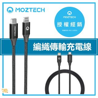 現貨速出🔥 MOZTECH ｜ MFi認證 編織傳輸充電線 Type-C to Lightning 充電線 墨子科技