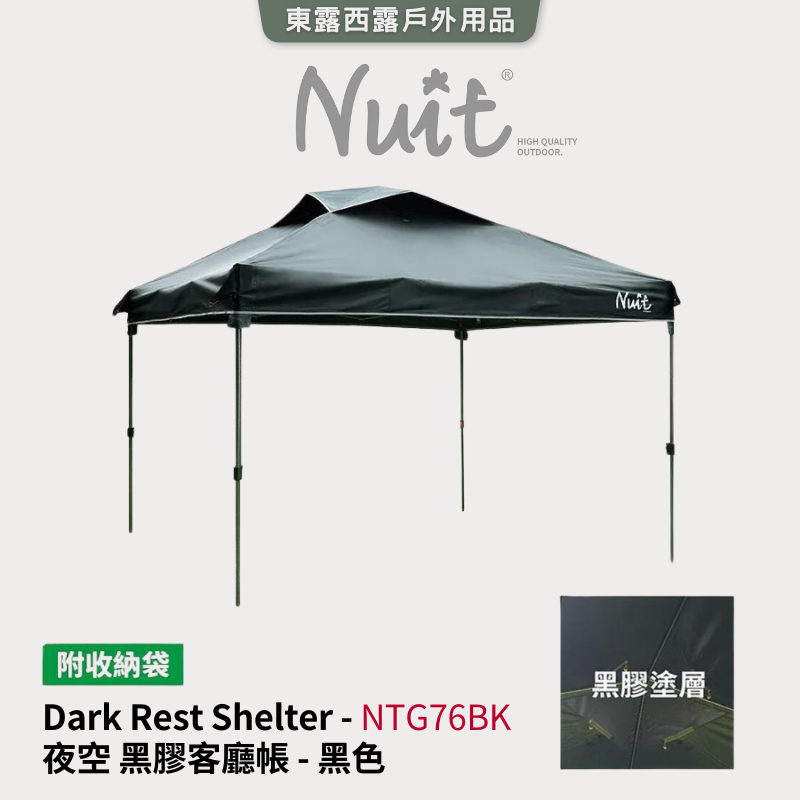 東露西露戶外用品店～ 努特 NUIT NTG76BK 夜空黑膠客廳帳 側邊帳 側掛帳 拉鍊排風窗炊事帳 27秒帳快速帳