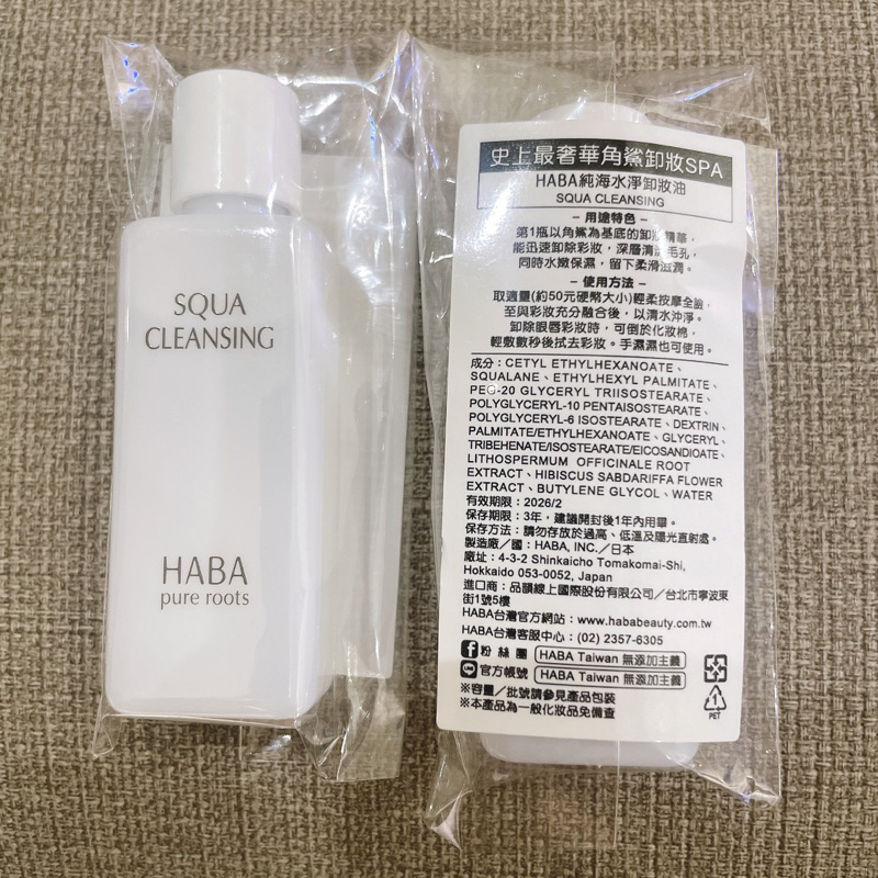 全新 HABA純海水淨卸妝油20ml 小樣 試用瓶
