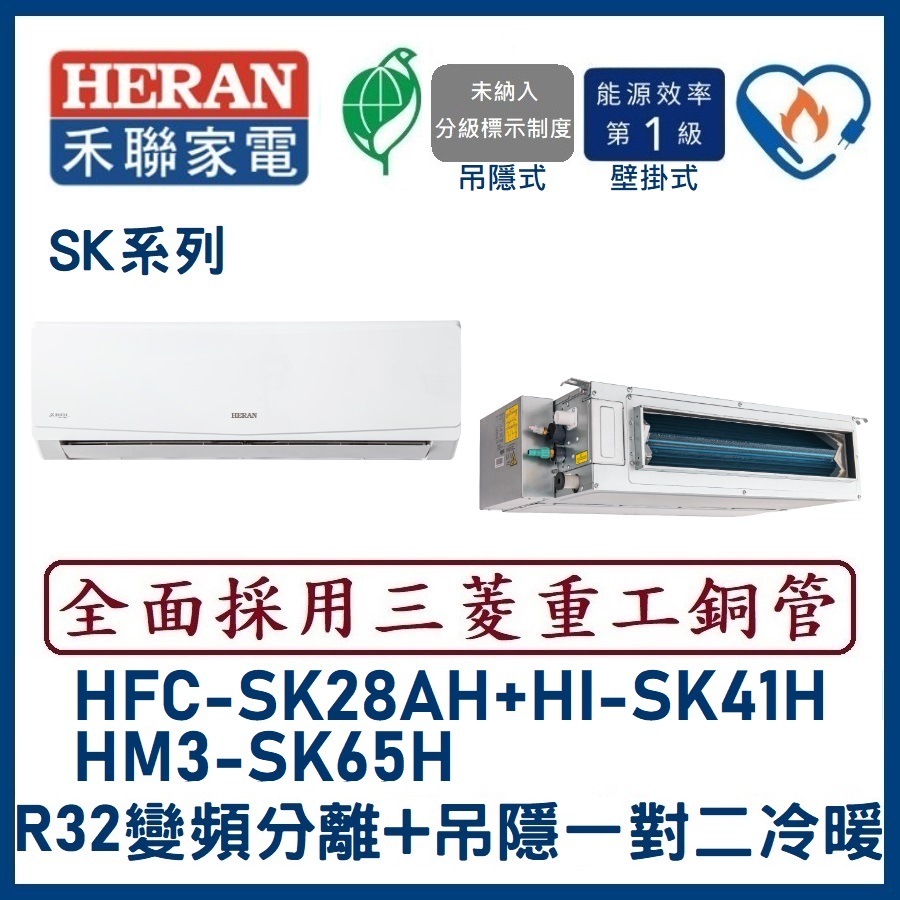 🌈含標準安裝🌈禾聯冷氣 變頻分離式+吊隱式一對二冷暖 HM3-SK65H/HFC-SK28H+HI-SK41AH