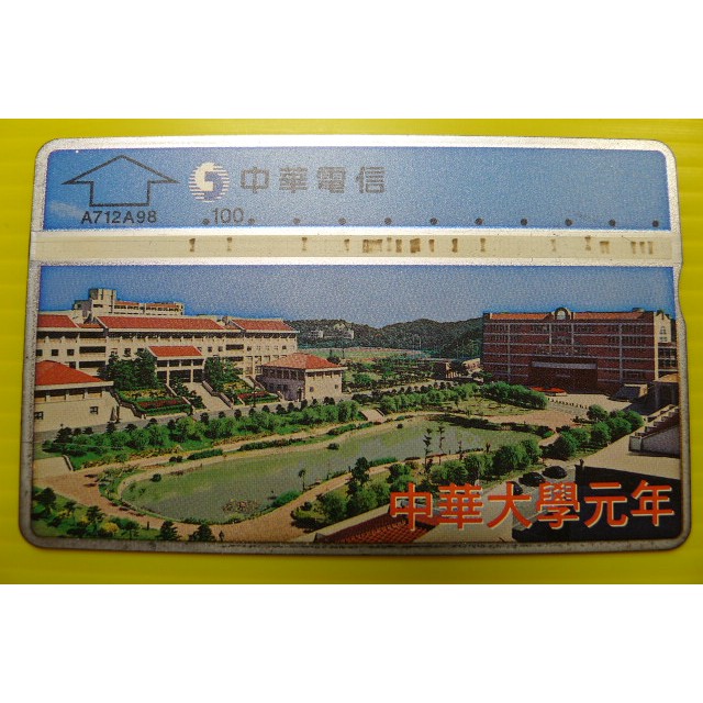 ㊣集卡人㊣中華電信 編號A712A98 中華大學元年（光學式電話卡）