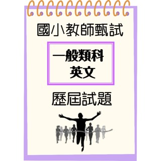 【24小時快速出貨】102-113年 國小英文 各縣市 國小教師甄選 一般教師英文 國小英語 國小教甄 英文 英語