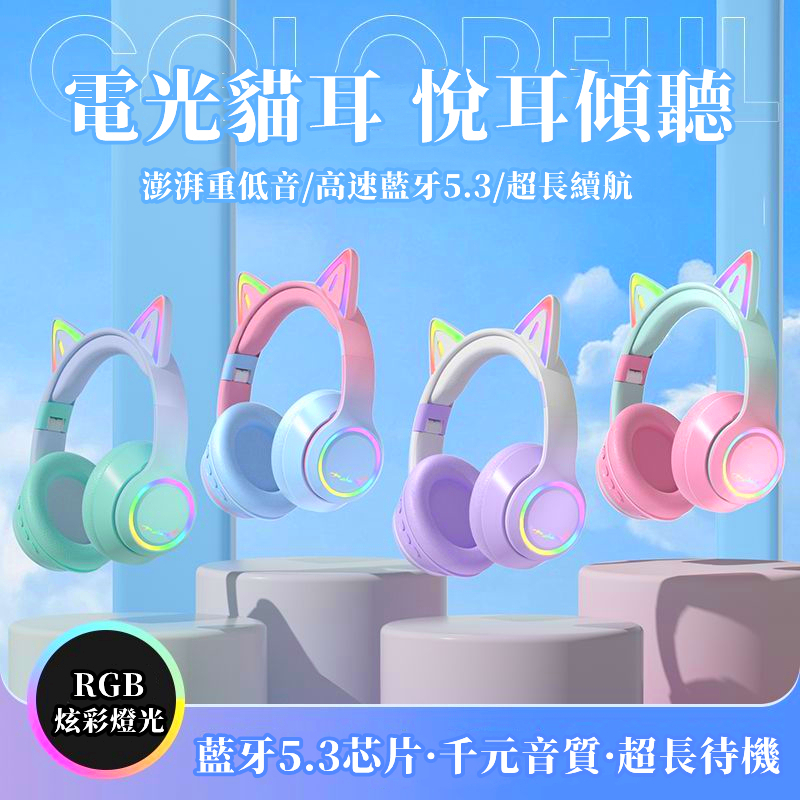 台灣當天發🚀貓耳朵耳罩式無線耳機 藍牙耳機頭戴式 電競降噪 女生款 二次元髮光耳機  超震撼低音 耳罩式耳機 頭戴式耳機