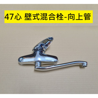 臺灣製造 壁式冷熱水龍頭 浴室 廚房 日本陶瓷閥芯 單槍 洗手檯 流理臺 水槽 混合 廚房水龍頭 長栓 47心 大流量