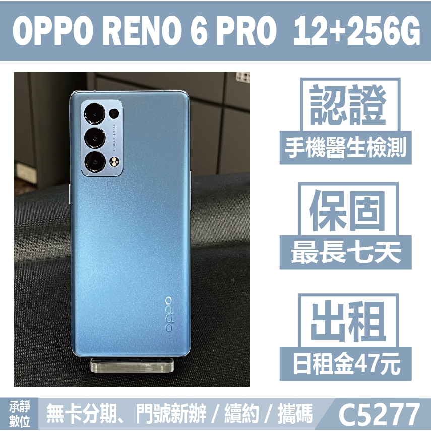 OPPO RENO 6 PRO 12+256G 藍色 二手機 附發票 刷卡分期【承靜數位】高雄可出租 A0652 中古機