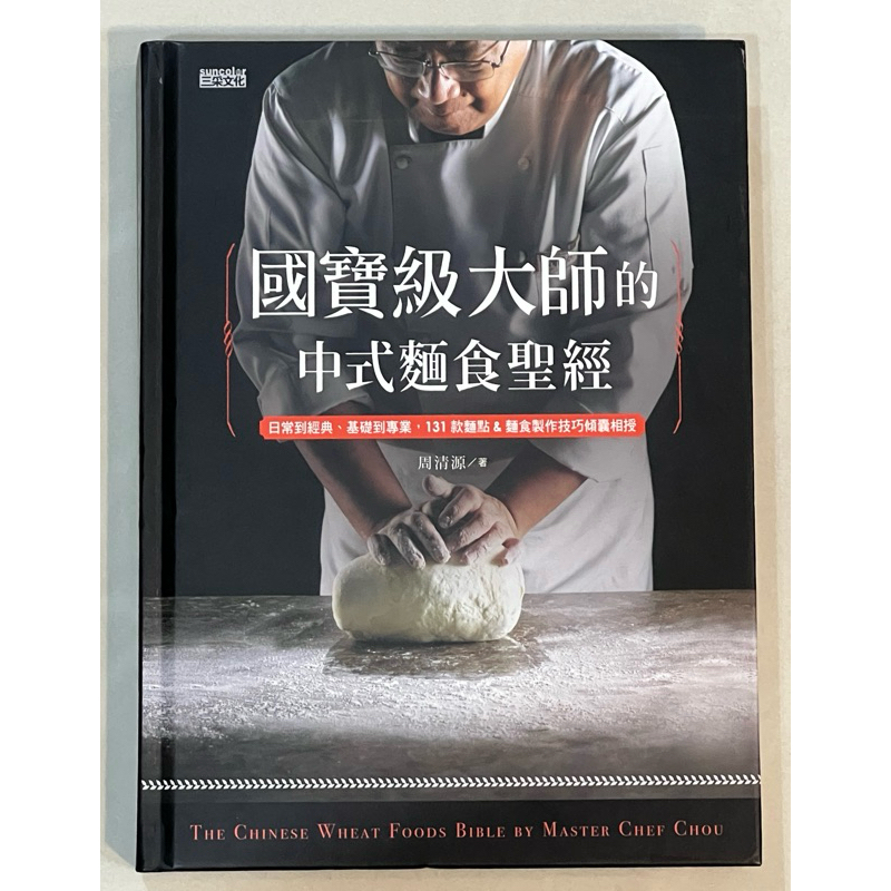 國寶級大師的中式麵食聖經的價格推薦- 2026年9月| 比價比個夠BigGo