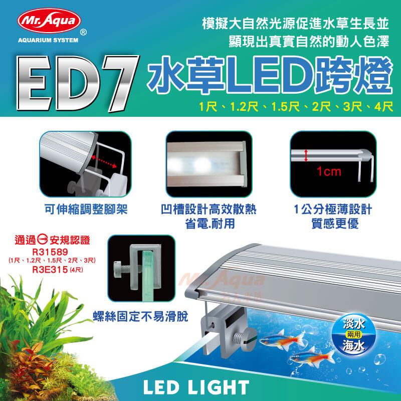 MR.AQUA水族先生 - ED5水草LED跨燈 1.5尺 45cm 2尺 60cm 魚缸照明 燈 全白光