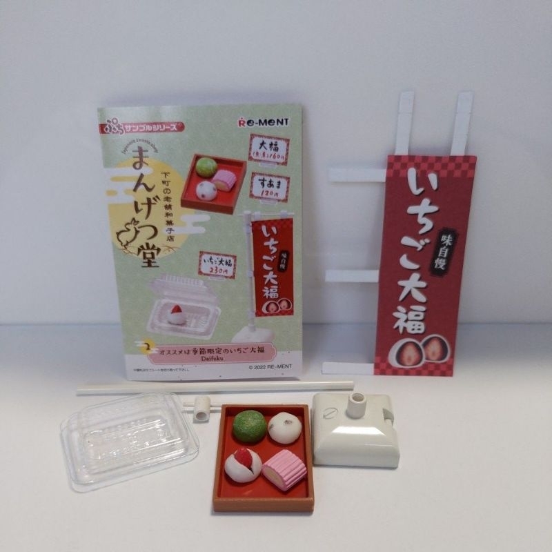 re-ment 和果子店 甜點 日式 草莓大福 盒玩 食玩 rement