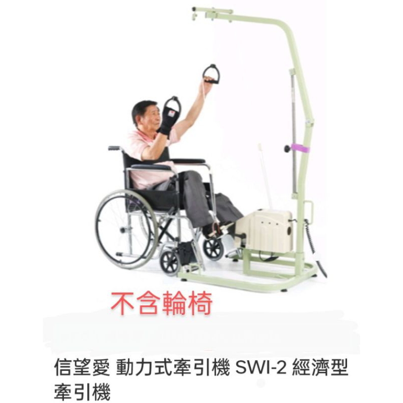 二手9成5新~信望愛動力式牽引機SWI-2經濟型/復健/腳踏車