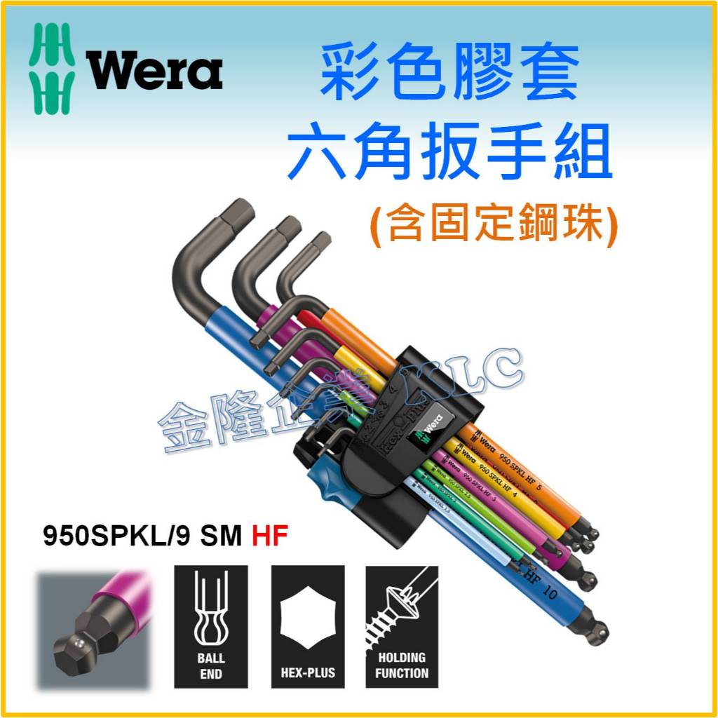 【天隆五金】(附發票) 德國 WERA 950SPKL/9 SM HF 彩色膠套固定鋼珠球頭 六角扳手 六角板手 9支組
