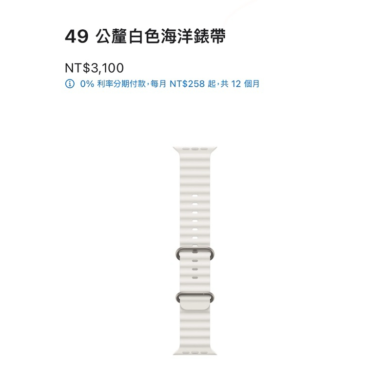 【全新僅試戴】Apple Watch 原廠 海洋錶帶（白）