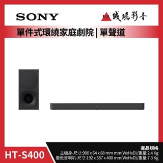 ＜聊聊有優惠喔！＞SONY索尼 單件式環繞家庭劇院 | 2.1聲道/無線重低音揚聲器 | HT-S400~歡迎議價