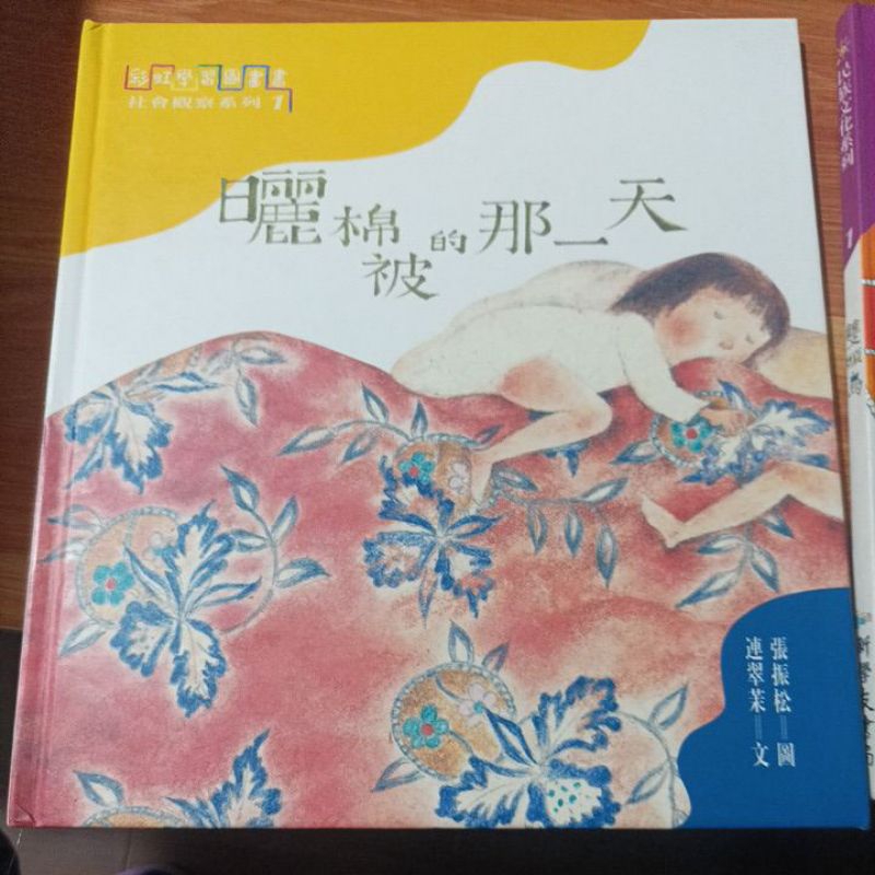 曬棉被的那一天 傳統生活日常兒童圖書繪本 二手書