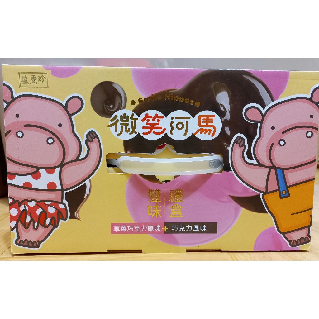 便宜賣 盛香珍 雙味微笑河馬餅禮盒 520g &lt;草莓巧克力口味+巧克力口味&gt; 奶素
