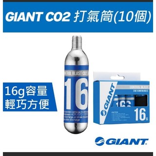 捷安特 GIANT Giant CO2氣瓶16g 10瓶組(不含氣嘴)