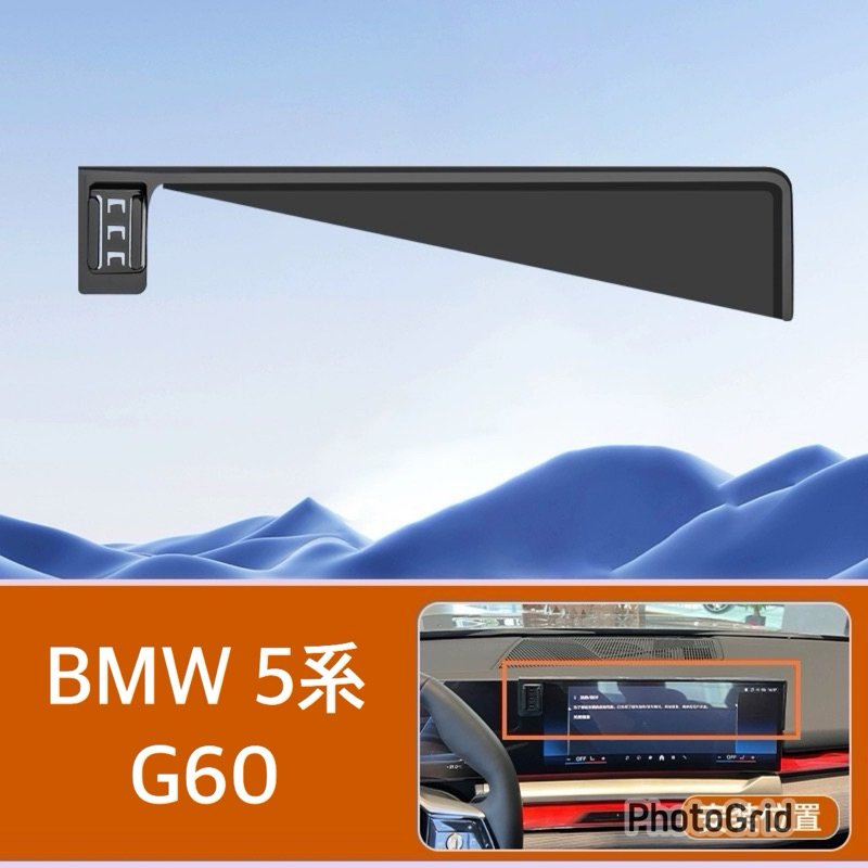 BMW i5 5系G60中控螢幕框手機架edrive40 M Sport / M60 xdrive id8.5