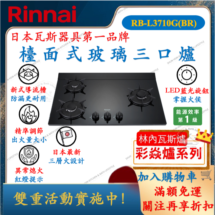 林內 Rinnai RB-L3710G 檯面式玻璃三口爐 瓦斯爐 小資族的最愛 疼老婆必備用品 RBL3710G