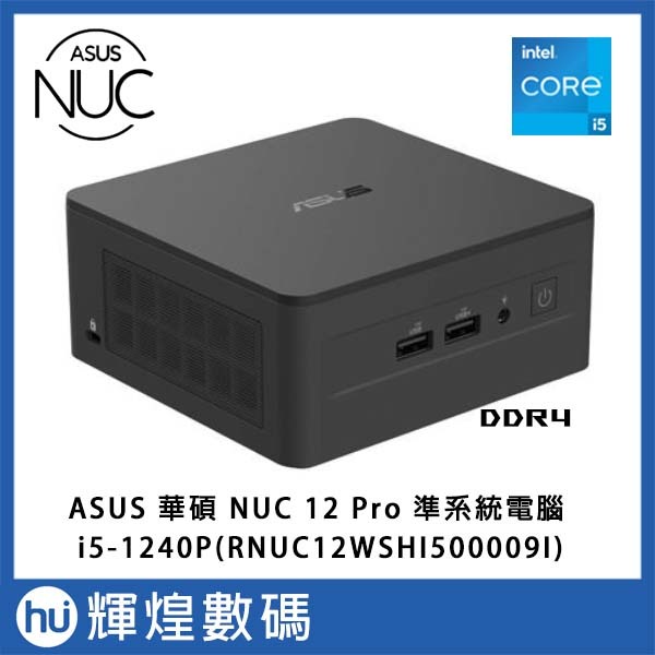 華碩 ASUS NUC 12 PRO 迷你電腦 準系統 i5-1240P(RNUC12WSHI500009I)