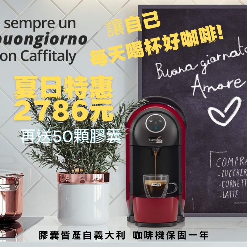 🇮🇹義大利caffitaly歐洲系統8公克咖啡機 夏日特惠2786元 再贈送50顆美味膠囊！