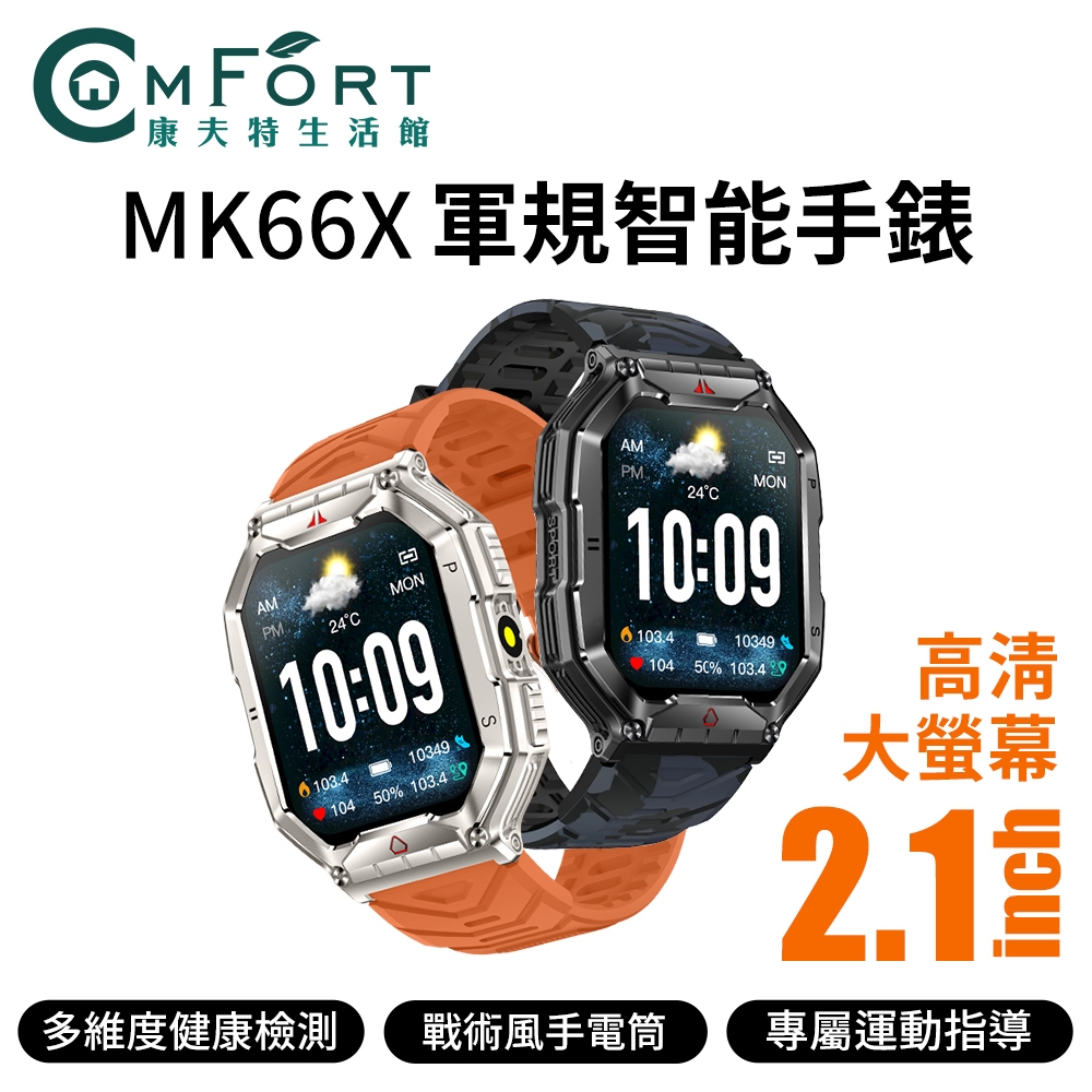 DTA WATCH MK66X 軍規級運動通話智能手錶 smartwatch 智慧型手錶 智慧手環 智慧手錶 康夫特生活