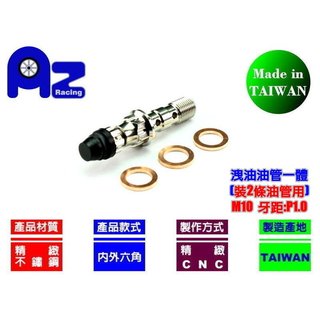 精緻CNC洩油+雙孔油管一體螺絲(M10-P1.0/P1.25) 原廠.NISSIN.BREMBO.總磅.卡鉗 適用
