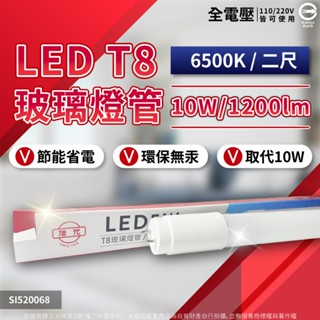 [喜萬年]現貨免運 旭光 LED T8 燈管 10W 2尺 輕鋼架燈管 陽台燈管 自然光白光黃光 全電壓 高亮度 無藍光