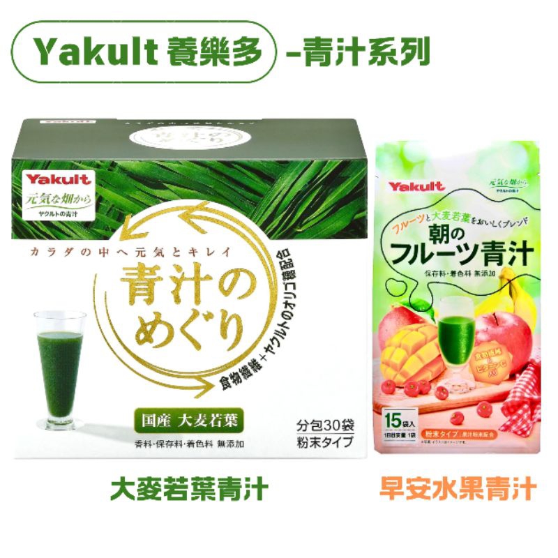 喝的蔬果 日本Yakult養樂多 大麥若葉 青汁 30包入/早安水果青汁15包入 維生素C、β胡蘿蔔素、膳食纖維、葉黃素