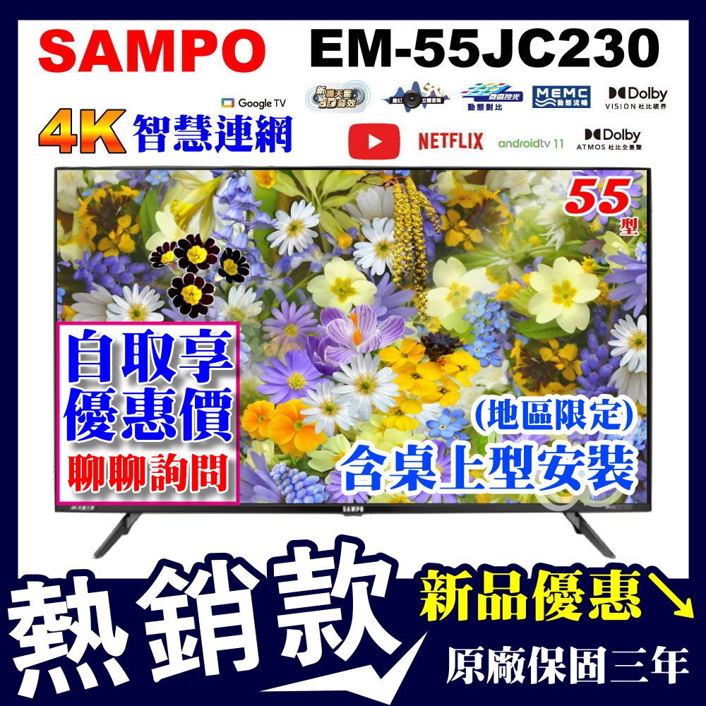 🎉歡迎自取💰現金價16200✔️SAMPO聲寶55吋4K連網電視 EM-55JC230 魔幻音箱轟天雷 免運