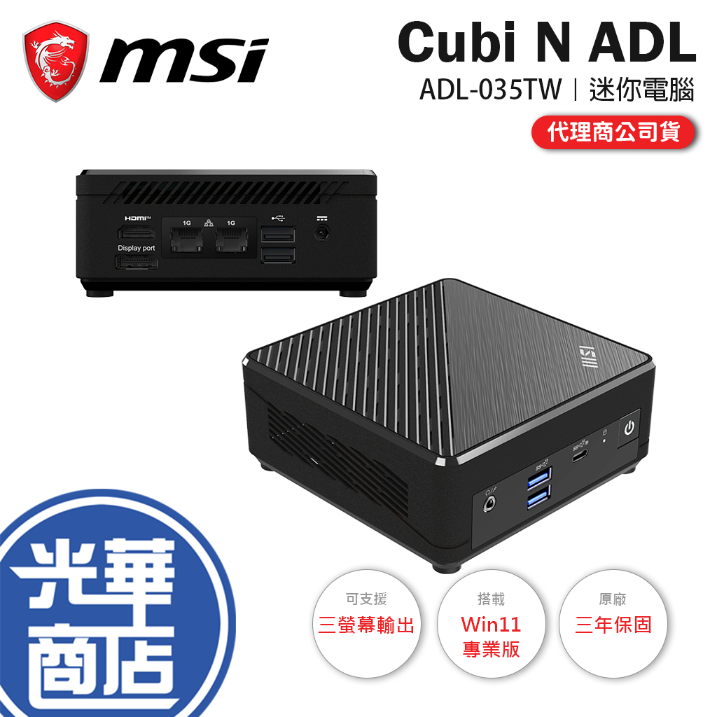 【升級含安裝】MSI微星 Cubi N ADL-035TW 迷你電腦 N200/4G/128G/Win11 Pro 光華