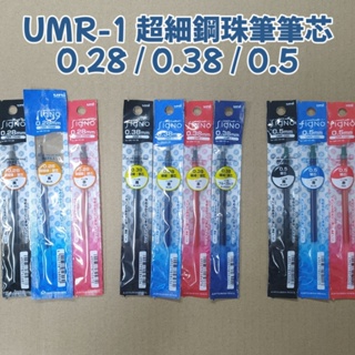 〔買文具〕 三菱 Uni UMR-1 超細鋼珠筆筆芯 0.38 0.28 0.5 鋼珠筆 um151 umr1 替芯 筆