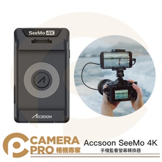 ◎相機專家◎ Accsoon SeeMo 4K iPhone iPad 監看螢幕轉換器 監視螢幕 監視器 直播 公司貨