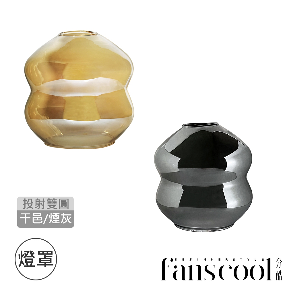 【分酷fanscool 配件】幾何玻璃燈罩-2色｜FCS-100013-16 燈具配件 燈罩