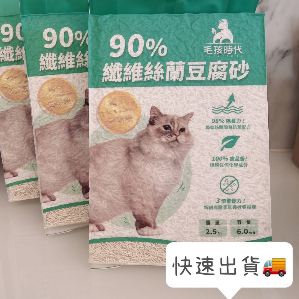 🌹現貨，可刷卡🌹毛孩時代 90%纖維絲蘭豆腐砂<6L/袋> 2.5kg/包 (有效期限:2026/04)