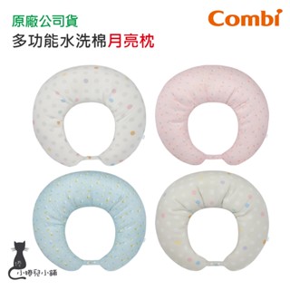 宅配免運 Combi 多功能水洗棉 月亮枕｜哺乳靠墊｜靠墊｜哺乳墊｜側睡枕｜孕婦枕｜原廠公司貨