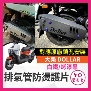 YO買百貨 光陽 大樂 Dollar 125 150 排氣管防燙護片 排氣管 大樂護片 大樂造型 大樂排氣管 大樂改裝