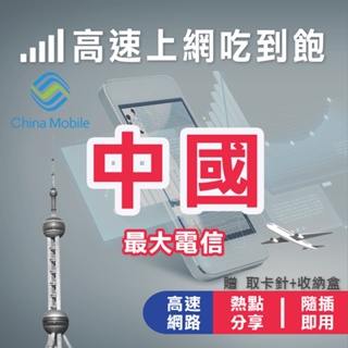 【第一大電信】中國 4G LTE高速網卡 免翻牆 中國網卡 中國上網卡 上海 深圳 蘇州 廣東 網路卡 SIM卡