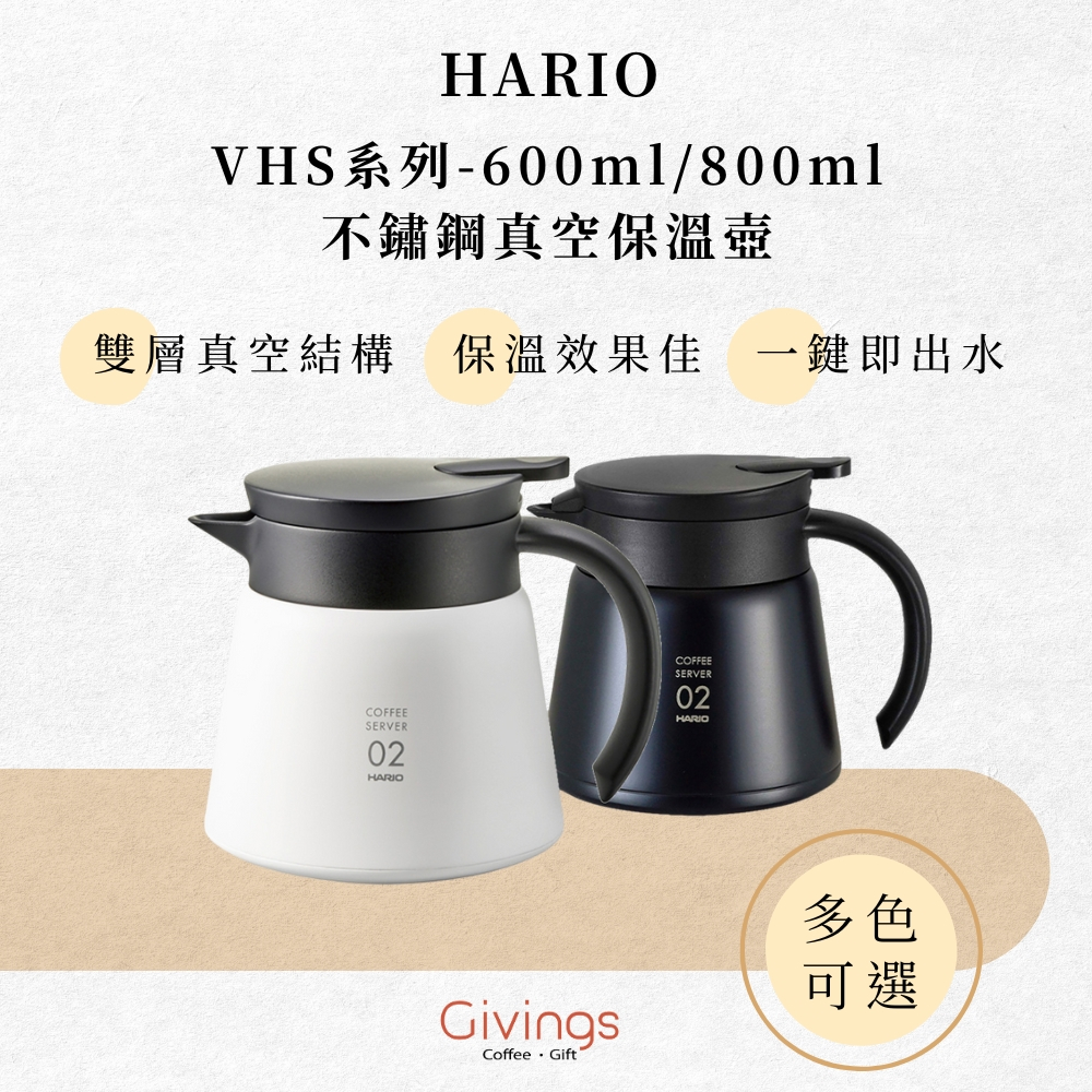 【HARIO】VHS系列 - 600ml / 800ml 不鏽鋼真空保溫壺（2色）真空隔熱 雙層咖啡保溫壺 咖啡壺