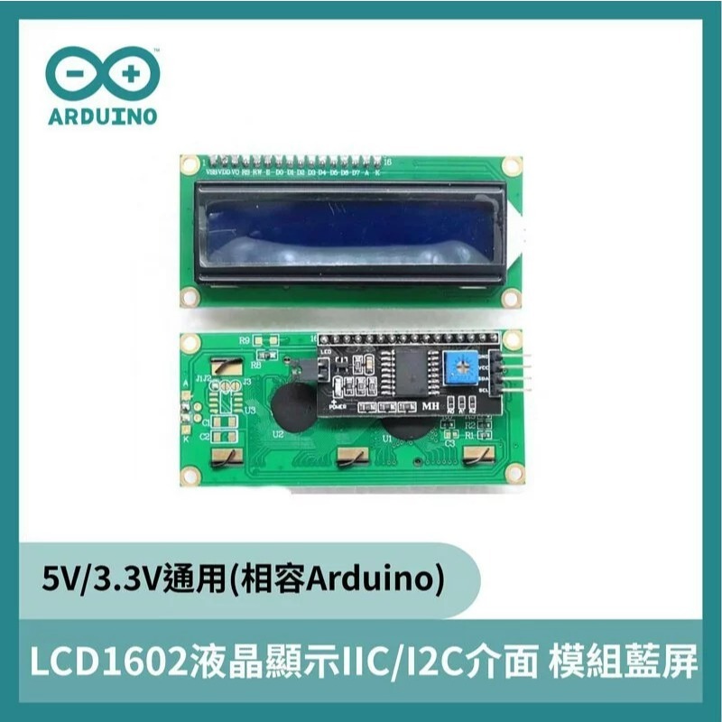 LCD1602液晶顯示IIC/I2C介面 模組藍屏5V/3.3V通用 Arduino