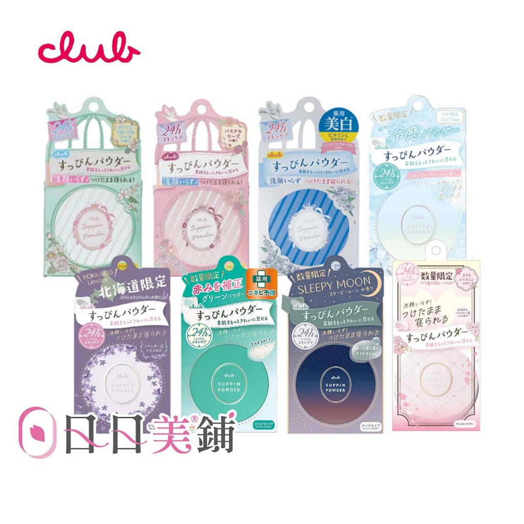 【CLUB】素顏美肌蜜粉餅26g (多款可選)