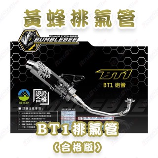 【榮銓】黃蜂 BT1 合格砲管 白鐵排氣管 鈦管 客製 SL SL+ 曼巴 六代戰 KRV DRG BWS AUGUR
