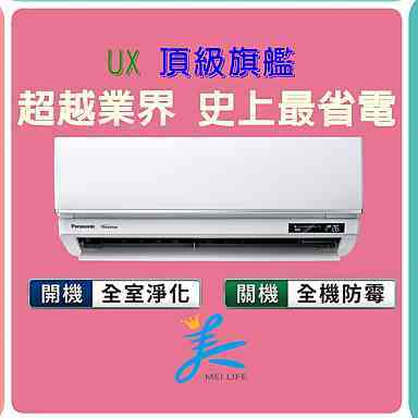 國際頂級旗艦CU-UX50BHA2/CS-UX50BA2 標準安裝46600 冷暖變頻 Panasonic國際牌