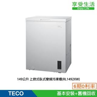 TECO 東元 149公升 上掀式臥式變頻冷凍櫃(RL1492XW)