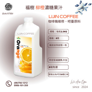 綠盟 福樹柳橙濃縮汁(含果肉)清涼果汁系列 2.5kg/罐 💎力金咖啡設備原料💎 效期：2027.05