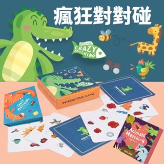 臺灣現貨🎨瘋狂對對對 記憶遊戲卡 動物對對碰 兒童思維訓練玩具 找相同遊戲 親子卡片桌面遊戲 動物兒童遊戲卡 親子互動