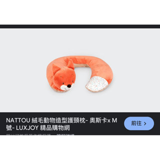Nattou 絨毛動物造型護頸枕