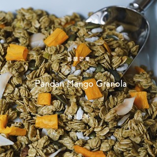 【OATGOOD】夏季限量 香蘭芒果穀麥脆片 Pandan Mango Granola 『全素可食』滿額免運