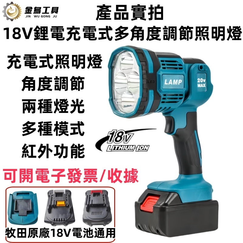 【低價促銷】 DML815 LED手電筒 18V 手握式照明燈 工作燈 折疊戶外夜釣燈 強光 礦燈 電筒 適用牧田電池